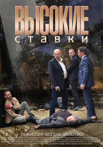 Смотреть Высокие ставки 2 сезон онлайн бесплатно в HD качестве на русском языке